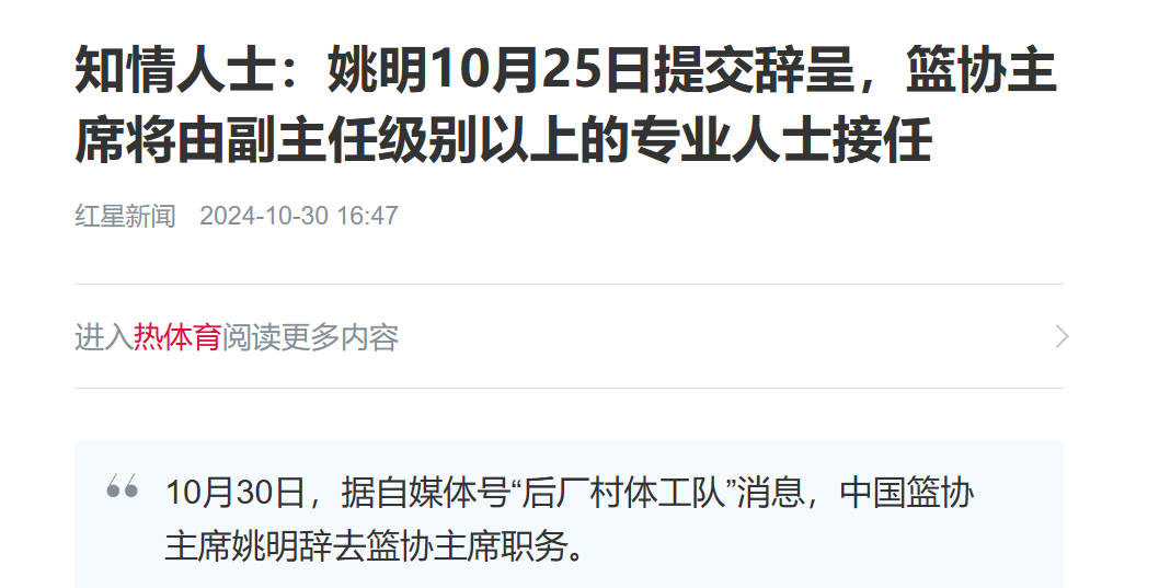 🎤媒体人：姚明10月25日提交辞呈 副主任级别以上的专业人士将接任篮协主席一职